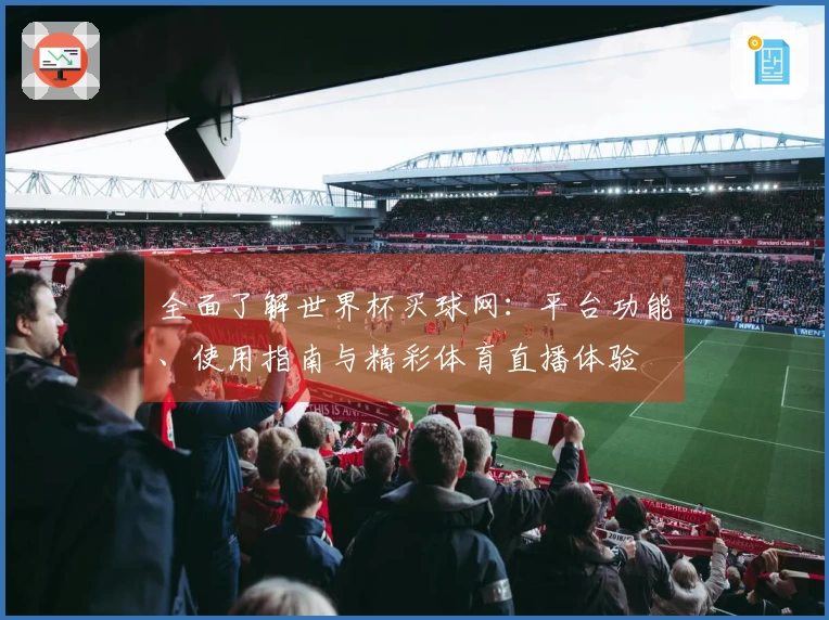 全面了解世界杯买球网：平台功能、使用指南与精彩体育直播体验
