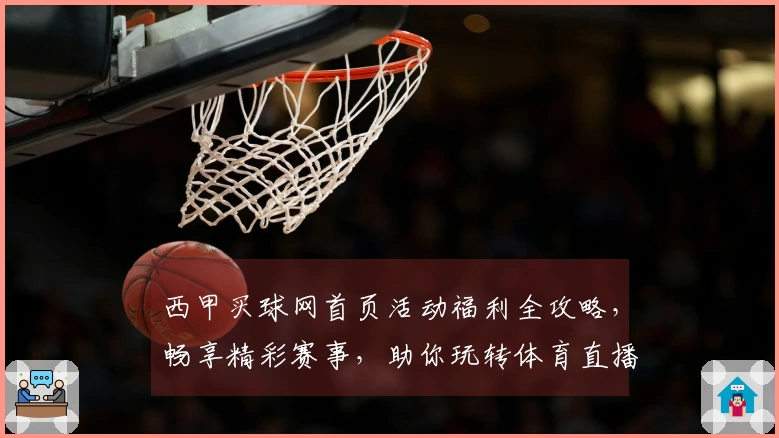 西甲买球网首页活动福利全攻略，畅享精彩赛事，助你玩转体育直播平台。